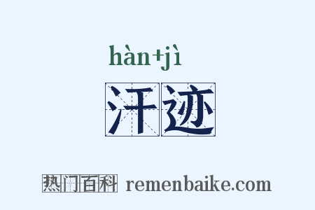 汗迹是什么意思的图片